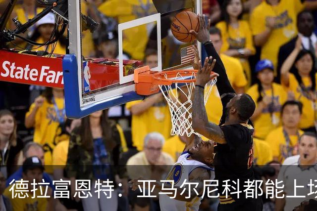 德拉富恩特：亚马尔尼科都能上场 库库去皇马为他开心