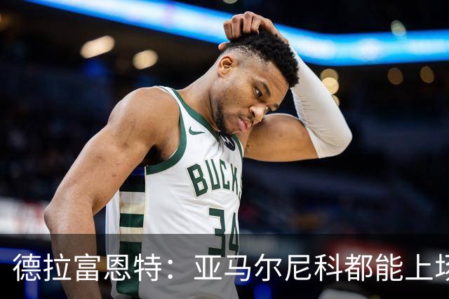 德拉富恩特：亚马尔尼科都能上场 库库去皇马为他开心