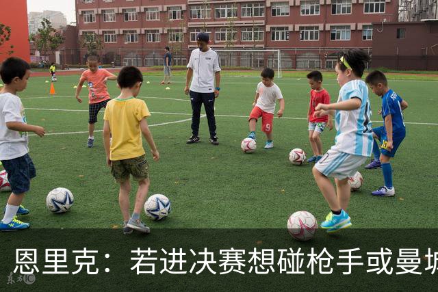 恩里克：若进决赛想碰枪手或曼城 盼塔帅拿英超